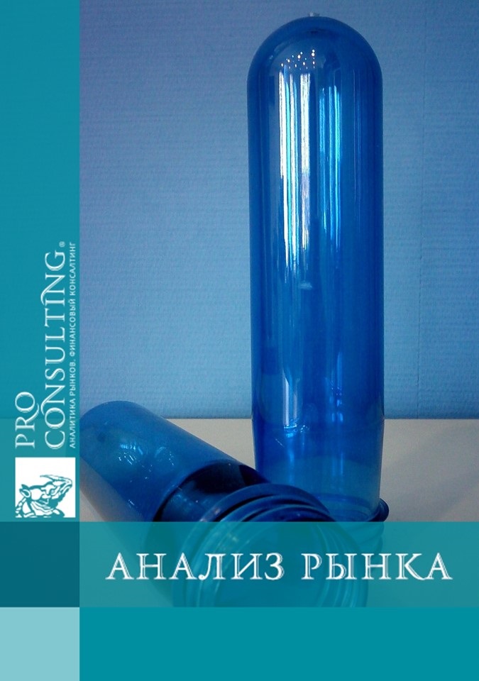 Анализ рынка ПЭТ-преформ Украины. 2011 год